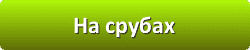 Лазури и лаки для защиты и окраски древесины в Смоленске