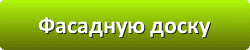 Лазури и лаки для защиты и окраски древесины в Смоленске